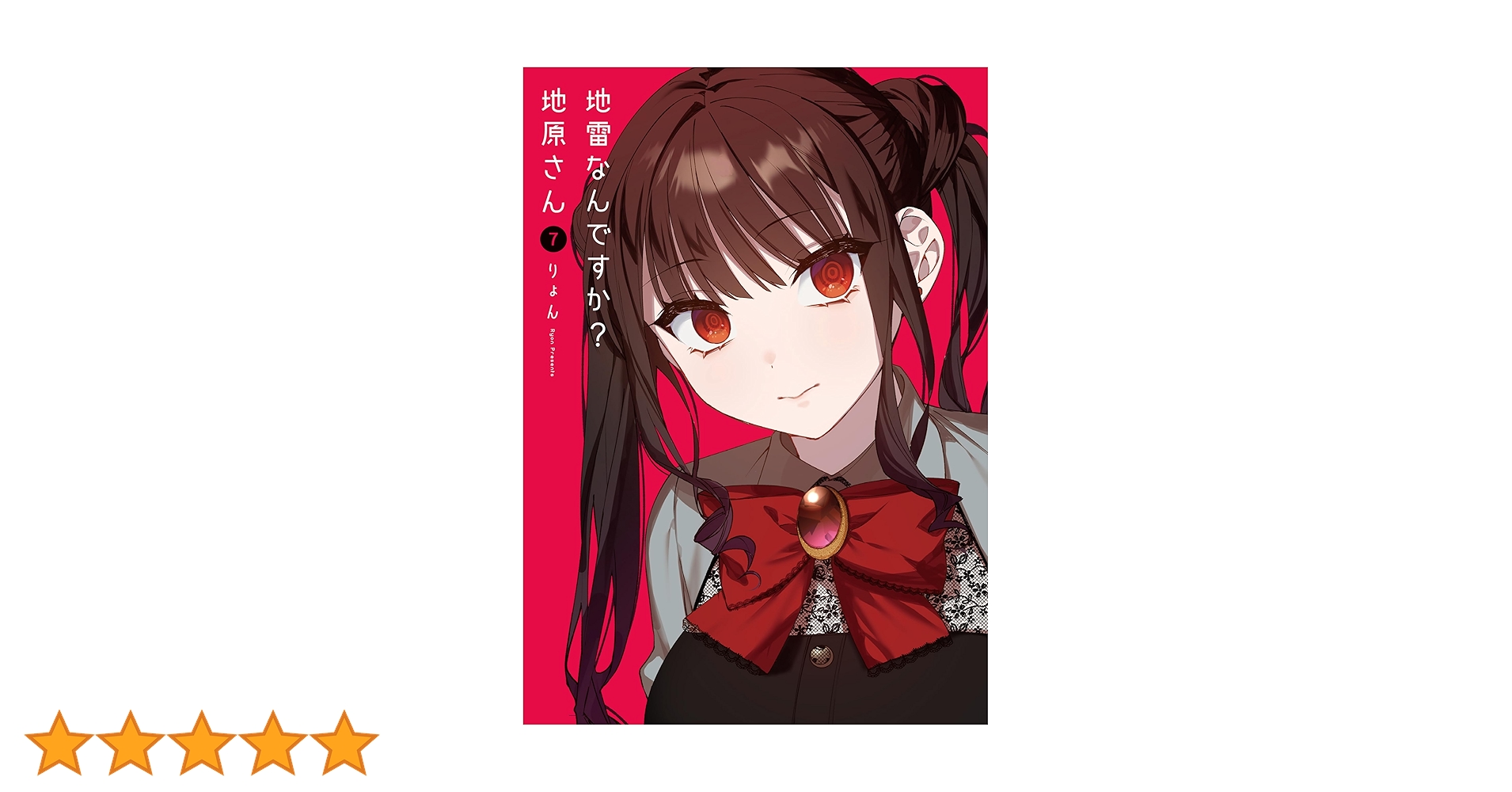 Amazon.co.jp: 地雷なんですか？地原さん(7) (GANMA!) eBook